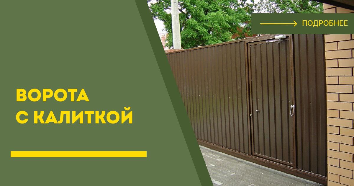 Купить ворота с калиткой под ключ Кашира, цена от 24932 руб